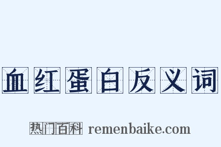 血红蛋白反义词是什么意思的图片